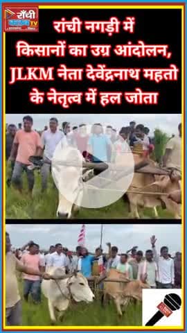 Ranchi Nagri Land Protest | RIMS-2 Ground पर हल जोतो अभियान | जमीन बचाओ आंदोलन 24 Aug 2025
#Ranchi #Nagri #RIMS2 #Zamee