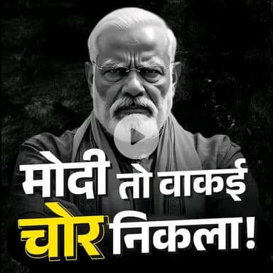 मोदी तो वाकई चोर निकला , लेकिन Vedio पूरा देखने के बाद निर्णय करें | |