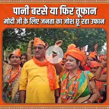 पानी बरसे या आ जाएं तूफान , मोदी जी को देखने का चढ़ा है जुनून ! वोट चोरी कैसे होता है उसका जीता जागता नमूना देखे विपक्ष | |