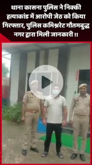 दादरी: कासना थाना पुलिस ने निक्की हत्याकांड में आरोपी जेठ को किया गिरफ्तार, पुलिस कमिश्नरेट ने दी जानकारी