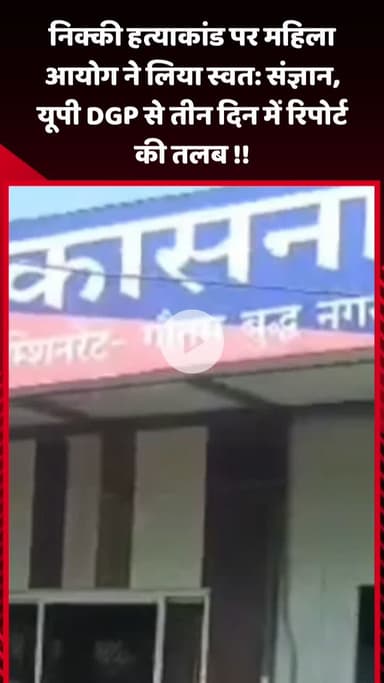 गौतम बुद्ध नगर: जिले के निक्की हत्याकांड में महिला आयोग ने लिया स्वत: संज्ञान, यूपी DGP से तीन दिन में रिपोर्ट की तलब