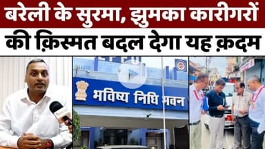 #Bareilly में 20 कारीगर हैं तो कर सकते दावा | #EPFO | #Regional #Provident #Fund | #UP #News