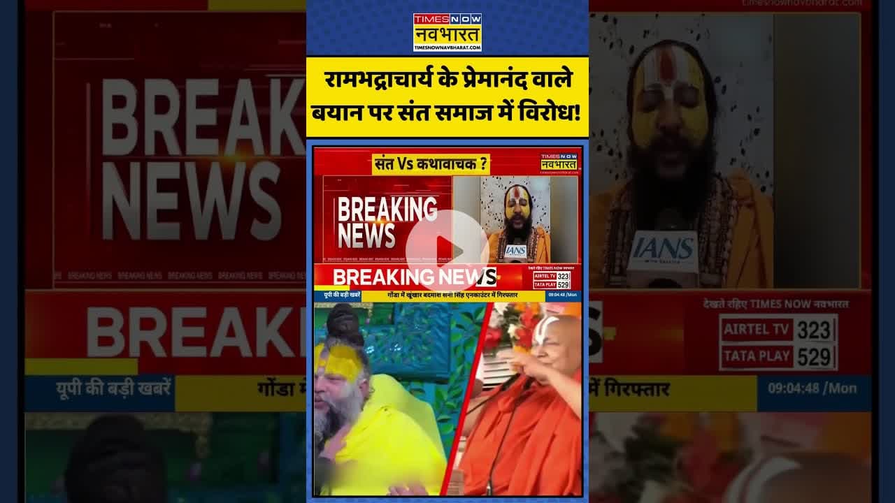 रामभद्राचार्य के प्रेमानंद वाले बयान पर संत समाज में विरोध! | #shorts #rambhadracharyaji #premanand