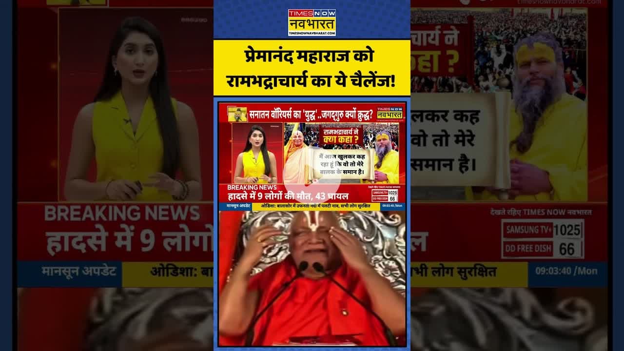 प्रेमानंद महाराज को रामभद्राचार्य का ये चैलेंज! | #shorts #premanandjimaharaj #rambhadracharyaji