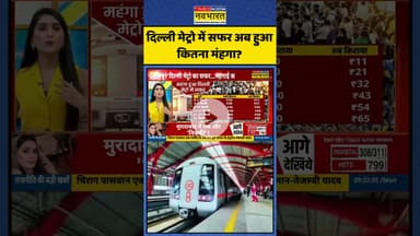 दिल्ली मेट्रो में सफर अब हुआ कितना मंहगा? | #shorts #delhimetro #delhimetrofare #dmrc