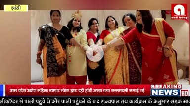 उत्तर प्रदेश उद्योग महिला व्यापार मंडल द्वारा दही हांडी उत्सव तथा जन्माष्टमी मनाई गई