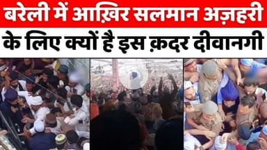 #बरेली में कह गए दीवानों को दीवाना समझाएगा | #Mufti #Salman #Azhari | #Dargah #Ala #Hazrat