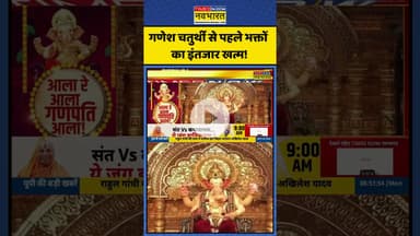 गणेश चतुर्थी से पहले भक्तों का इंतजार खत्म! | #shorts #ganeshchaturthi #ganeshutsav #lalbaughcharaja