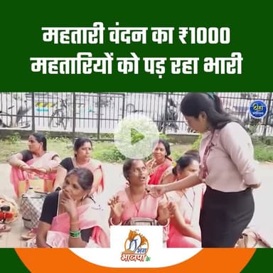 सुनिए विष्णुदेव सरकार और भाजपा के कथित सुशासन से त्रस्त आकर हमारी महतारियाँ क्या कह रही हैं...

अउ नई सहिबो, भाजपा सरकार ल बदल के रहीबो