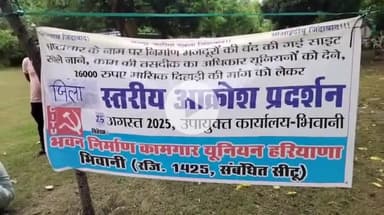 भिवानी: भवन निर्माण कामगार यूनियन ने नेहरू पार्क में निर्माण मजदूरों की बंद साइट खुलवाने की मांग को लेकर किया प्रदर्शन