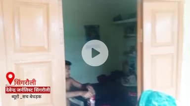 सिंगरौली: खुटार (पथरहीया टोला) में डॉक्टर है या भैंसवार – जनता हैरान, प्रशासन परेशान या फिर मेहरबान?