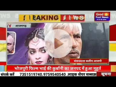 भोजपुरी फिल्म भाई की कुर्बानी का जनपद में हुआ मुहूर्त #goodfastnews #pilibhitkiawaz