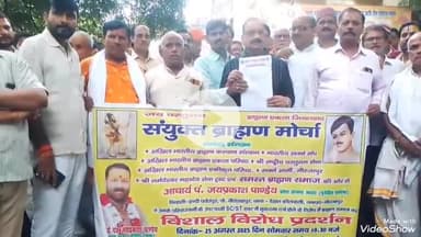 मिर्ज़ापुर: फर्जी मुकदमा वापस करने की मांग को लेकर संयुक्त ब्राह्मण मोर्चा ने कलेक्ट्रेट में किया प्रदर्शन, डीएम को सौंपा ज्ञापन