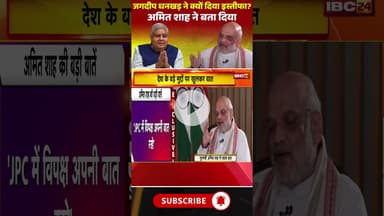 अमित शाह ने बताया जगदीप धनखड़ ने क्यों दिया इस्तीफा #amitshah #jagdeepdhankhar #vicepresident