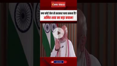 क्या कोई जेल से सरकार चला सकता है? Union Home Minister Amit Shah का बड़ा बयान! #shorts #interview