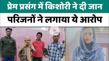 Bareilly : प्रेम प्रसंग में किशोरी ने दी जान, परिजनों ने लगाया ये आरोप