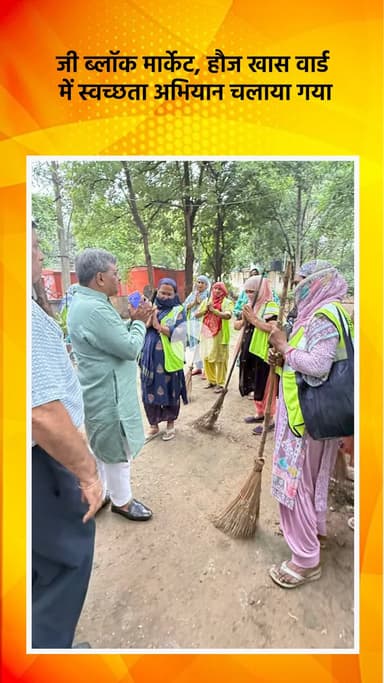 हौज खास: हौज खास वार्ड के जी ब्लॉक मार्केट में स्वच्छता अभियान चलाया गया