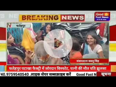 फतेहपुर पटाखा फैक्ट्री में जोरदार विस्फोट पत्नी की मौत पति झुलसा #goodfastnews #pilibhitkiawaz