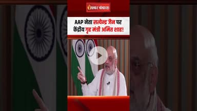 AAP नेता सत्येन्द्र जैन पर केंद्रीय गृह मंत्री अमित शाह! #amitshah #interview