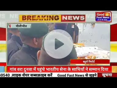 वीर सपूत का मृतक शरीर को भारतीय सेना के साथियों द्वारा अमरिया क्षेत्र के गांव वरा दुनवा में पहुंचे