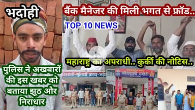 भदोही : 25 अगस्त 2025 जनपद की TOP 10 NEWS बड़ी और धमाकेदार खबरें BREAKING NEWS