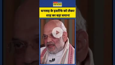 धनखड़ के इस्तीफे को लेकर शाह का बड़ा बयान! | #shorts #jagdeepdhankhar #amitshah