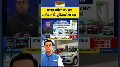 News Ki Pathshala | Sushant Sinha | भारत बनेगा EV का ग्लोबल मैन्यूफैक्चरिंग हब ! #shorts #ev