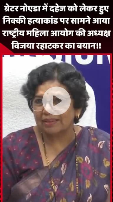 गौतम बुद्ध नगर: ग्रेटर नोएडा में दहेज को लेकर हुए निक्की हत्याकांड पर राष्ट्रीय महिला आयोग की अध्यक्ष विजया रहाटकर का बयान आया सामने