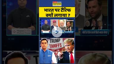News Ki Pathshala | Sushant Sinha | भारत पर टैरिफ क्यों लगाया ? #shorts #trump #tarrifs #ytshorts