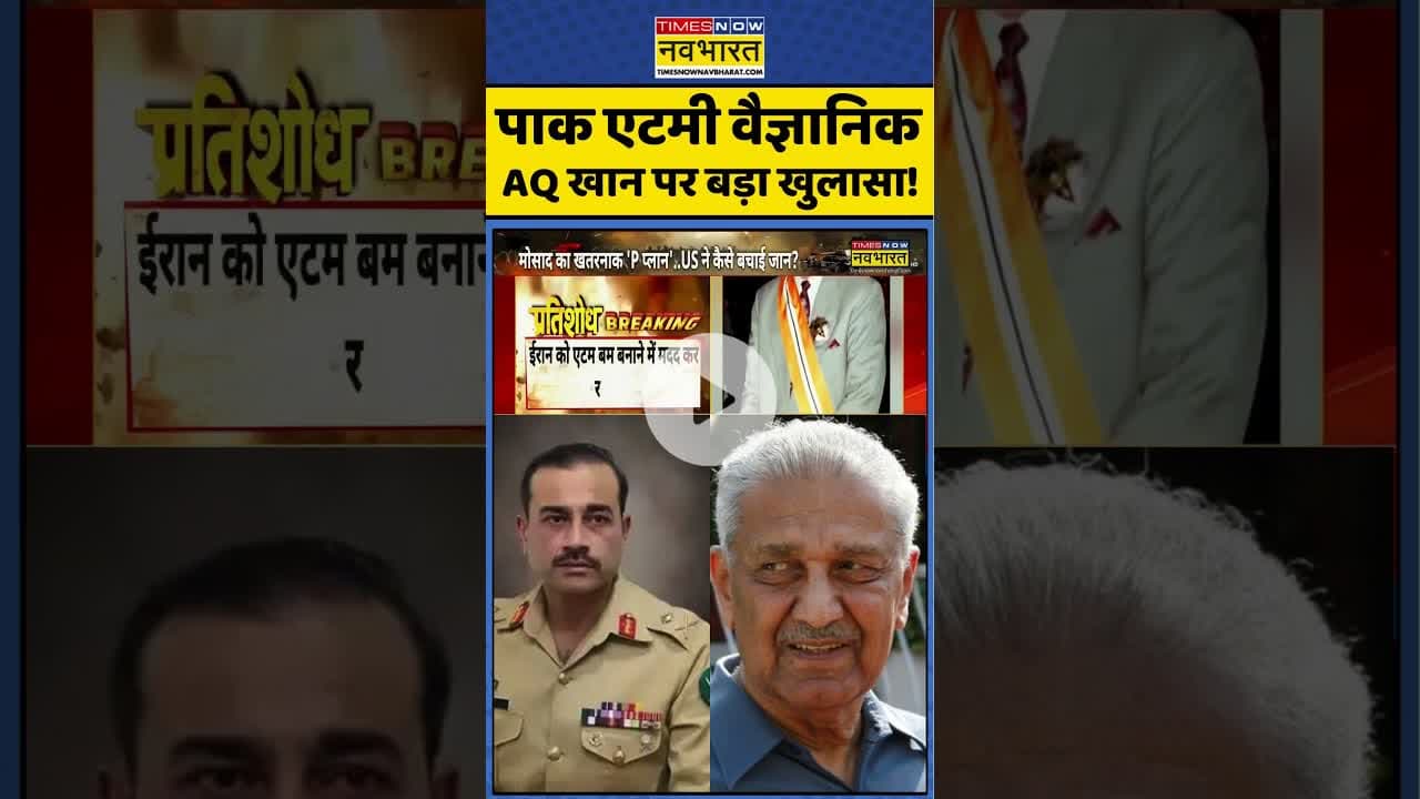 India Vs PAK: पाक एटमी वैज्ञानिक AQ खान पर बड़ा खुलासा ! #shorts #indiapakistanwar #aqkhan