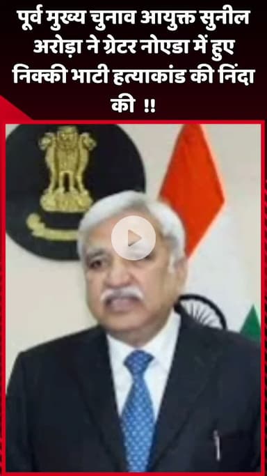 दादरी: पूर्व मुख्य चुनाव आयुक्त सुनील अरोड़ा ने ग्रेटर नोएडा में हुए निक्की भाटी हत्याकांड की निंदा की