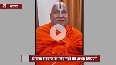 प्रेमानंद महाराज पर टिप्पणी से बढ़ा विवाद, जगद्गुरु रामभद्राचार्य ने दी सफाई; कहा- वह उनके बालक जैसे हैं