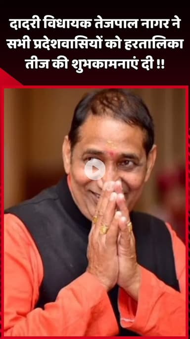 दादरी: दादरी विधायक तेजपाल नागर ने सभी प्रदेशवासियों को हरतालिका तीज की शुभकामनाएं दी