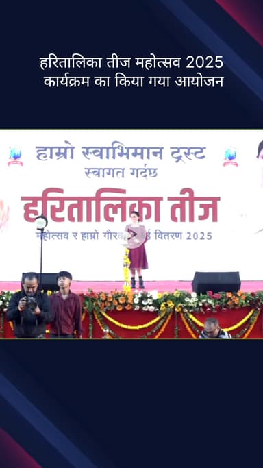 विवेक विहार: हाम्रो स्वाभिमान ट्रस्ट द्वारा नेपाली गोरखाली समुदाय ने हरतालिका तीज महोत्सव 2025 का किया आयोजन