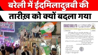 #EidMiladUnNabi: बेंगलुरु से बरेली आई चांद की शहादत | #MarkaziDarulIfta | #Bareilly | #UPNews