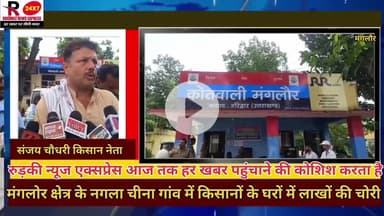 नारसन: मंगलौर क्षेत्र के नगला चीना गांव में किसानों के दो घरों में चोरी किसानों ने बताया चोरी के बाद की फायरिंग