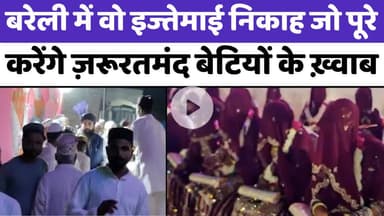 #BareillyNews: बरेली में इज्तेमाई निकाह की तारीख़ नज़दीक | #AlaHazrat | #RAC | #Nikah