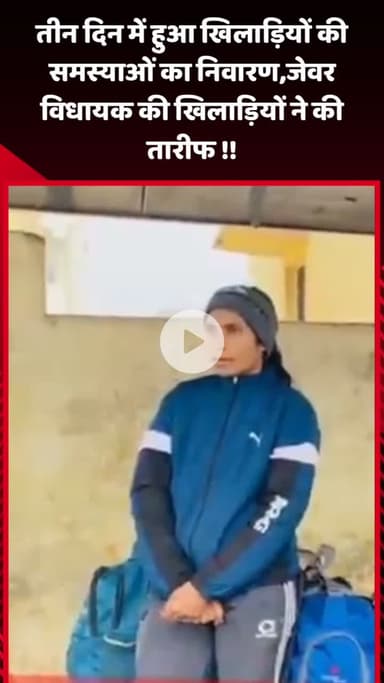 जेवर: तीन दिन में खिलाड़ियों की समस्याओं का निवारण, जेवर विधायक की खिलाड़ियों ने की तारीफ