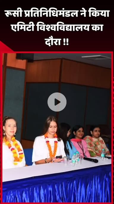 दादरी: रूसी प्रतिनिधिमंडल ने किया एमिटी विश्वविद्यालय का दौरा