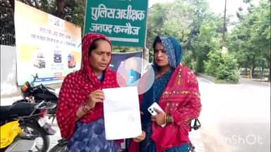 कन्नौज: ठठिया थाना क्षेत्र के कुढ़ना गांव की महिला ने मारपीट के मामले में एसपी ऑफिस में शिकायती पत्र दिया, 6 लोगों पर आरोप