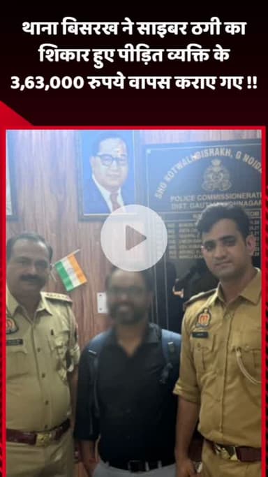 गौतम बुद्ध नगर: थाना बिसरख ने साइबर ठगी का शिकार हुए पीड़ित व्यक्ति के ₹3,63,000 वापस कराए