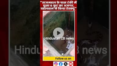 आगरा ब्रेकिंग – ताज के साए में अजगर“आगरा से बड़ी खबर #agra  #AgraBreaking #PythonRescue #TajMahal