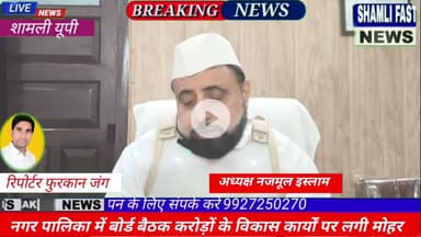 शामली: कांधला नगर पालिका की बोर्ड बैठक, करोड़ों  के विकास कार्यों पर लगी मुहर #NPP kandhla