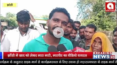 झाँसी में खाद को लेकर मारा मारी, मारपीट का वीडियो वायरल।