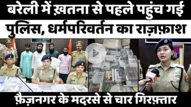 #Bareilly में धर्मपरिवर्तन, किताबों का ज़ख़ीरा बरामद | #ReligionConversion | #Police | #Crime | #UPNews