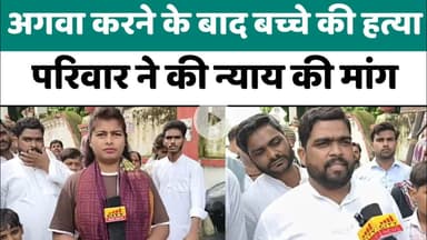 Bareilly : अगवा करने के बाद बच्चे की हत्या, परिवार ने की न्याय की मांग...