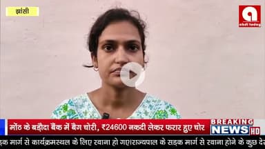 मोंठ के बड़ौदा बैंक में बैग चोरी, ₹24,600 नकदी लेकर फरार हुए चोर, सीसीटीवी कैमरे निकले खराब