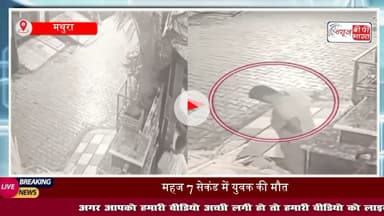 7 सेकेंड में #ड्राइवर की मौत... मथुरा में कार खड़ी कर लड़खड़ाकर गिरा युवक, फिर नहीं उठा, #CCTV में कैद हुआ दिल दहला देने वाला मंजर
#मथुरा #ट्रेंडिंग #ब्रेकिंग