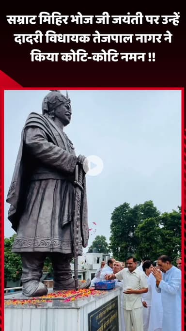 दादरी: सम्राट मिहिर भोज जी जयंती पर दादरी विधायक तेजपाल नागर ने किया कोटि-कोटि नमन