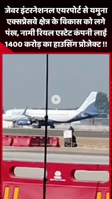 जेवर: जेवर एयरपोर्ट से यमुना एक्सप्रेसवे क्षेत्र के विकास को मिले पंख, रियल एस्टेट कंपनी लाई ₹1400 करोड़ का हाउसिंग प्रोजेक्ट